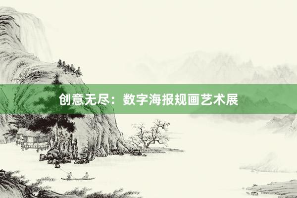 创意无尽：数字海报规画艺术展