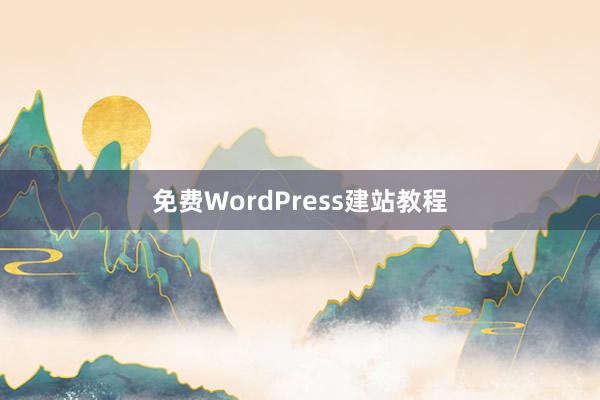 免费WordPress建站教程