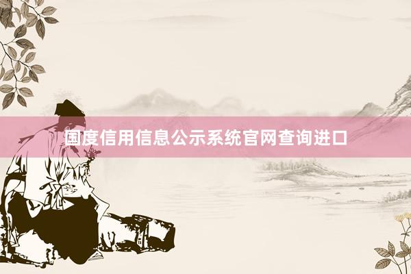 国度信用信息公示系统官网查询进口