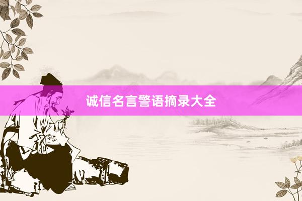 诚信名言警语摘录大全