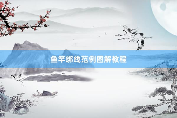 鱼竿绑线范例图解教程